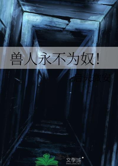 兽人永不为奴!-启夫微安-科幻未来-爱奇电子书手机阅读