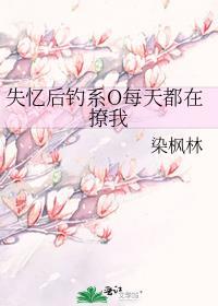 失忆后钓系O每天都在撩我 荼倪