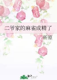 二爷家的麻雀成精了txt百度