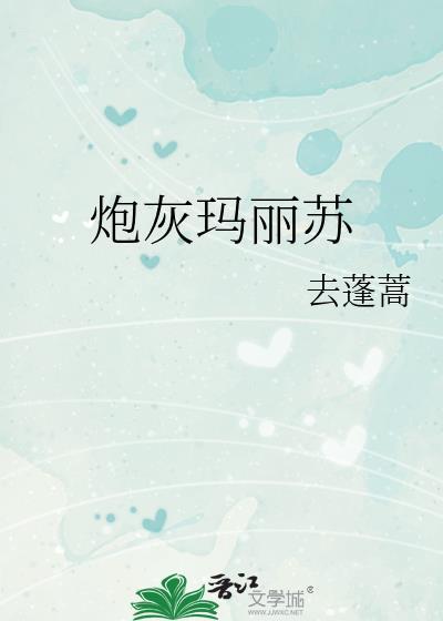 炮灰玛丽苏by去蓬蒿