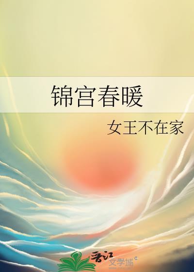 锦宫春暖笔趣阁