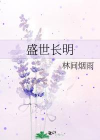盛世长明百度