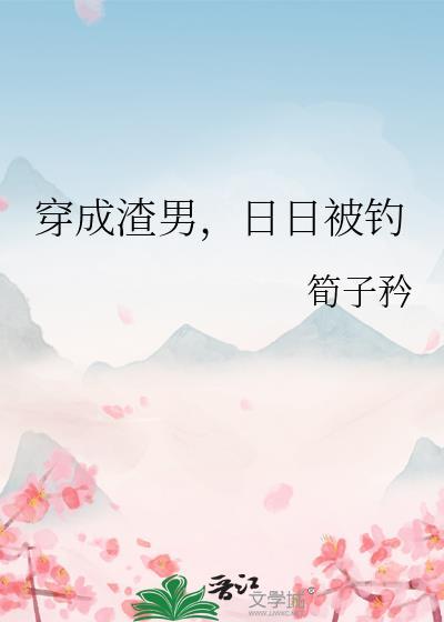 穿成了渣男