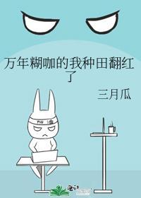 万年糊咖的我种田翻红了TXT