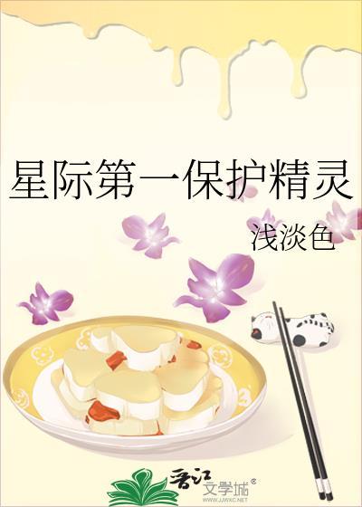 星际第一保护精灵番外