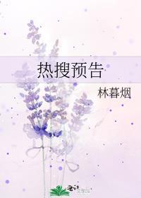 热搜预定完结加番外