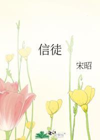 信徒拼音