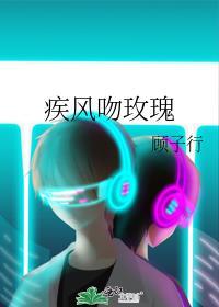 疾风吻玫瑰江尧叶柔免费阅读