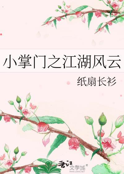小掌门之江湖风云纸扇长衫