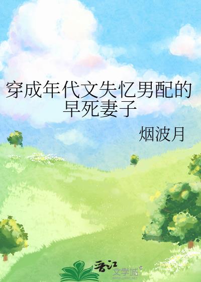 穿成年代文失忆男配的早死妻子 烟波月