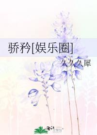骄矜娱乐圈千吟番外免费阅读