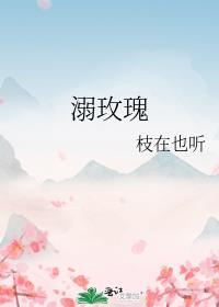 溺玫瑰全文阅读