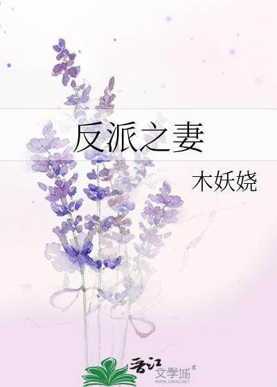 反派妻子40