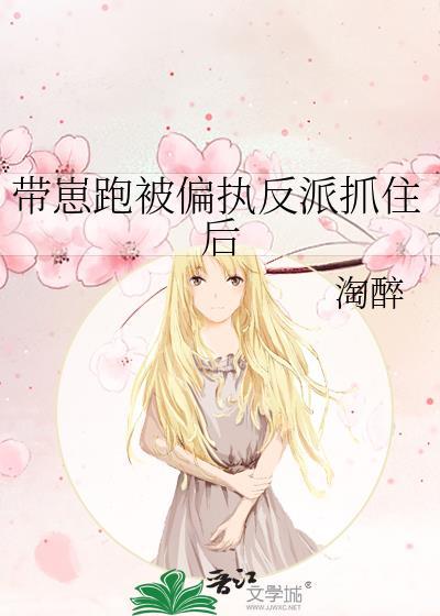 带崽跑被偏执反派抓住后免费