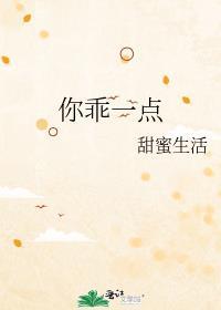你乖一点讲的什么
