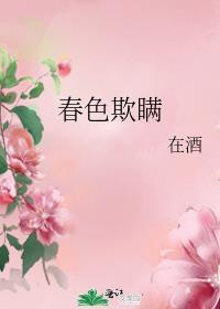 春色欺瞒笔趣阁免费