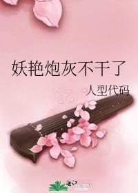 妖精的炮灰