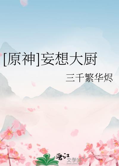 原神妄想大厨笔趣阁