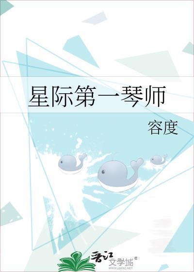 星际第一技师男主是谁