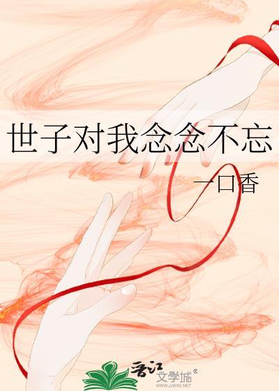 世子对我念念不忘 一口香