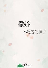 撒娇的拼音
