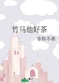 竹马他特好哄