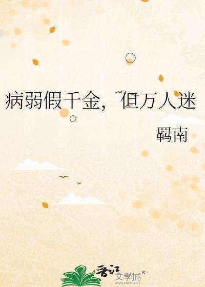 病弱万人嫌