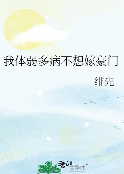 体弱多病