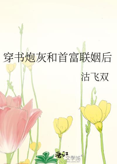 穿书炮灰和反派在一起的