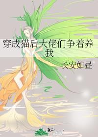 穿成大佬的猫的