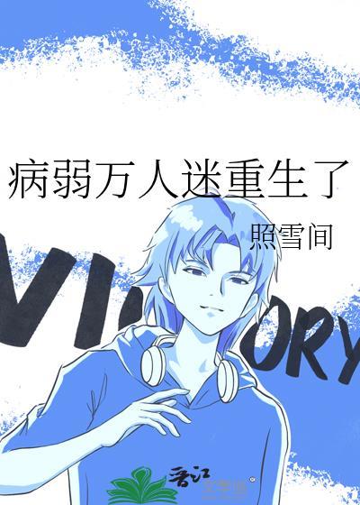 病弱万人迷重生了免费阅读