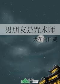 我的男友是咒言师超酷耶