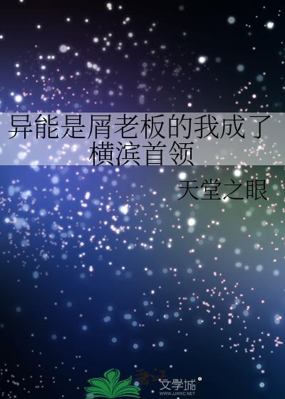 异能是屑老板的我成了横滨首领 天堂之眼
