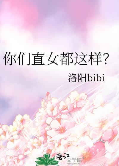 直女怎么理解