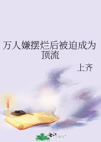 万人嫌摆烂后被迫成为顶流TXT