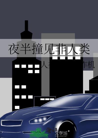 夜半撞见非人类 番外 人类文明轰炸机
