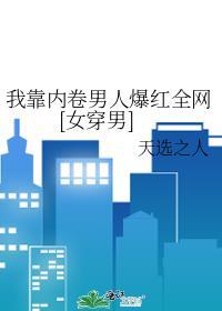 重生后我靠选秀再度爆红作者祭望月