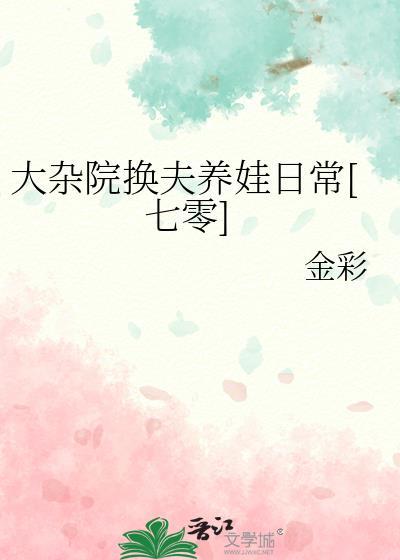 大杂院人们生活的状况是怎样的?揭露了什么?