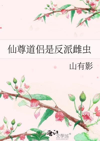 仙尊道侣是反派雌虫全文免费阅读