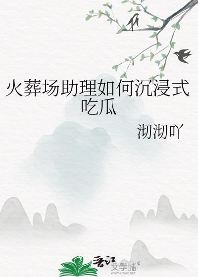 火葬场助理如何沉浸式吃瓜推文