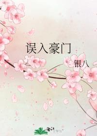 误入豪门by浩瀚