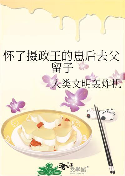 怀了摄政王的崽by