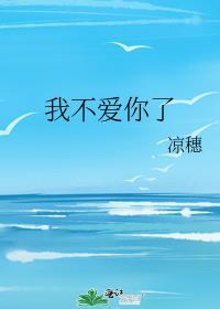 这次我不爱你了