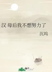 母后我不想努力了晋江