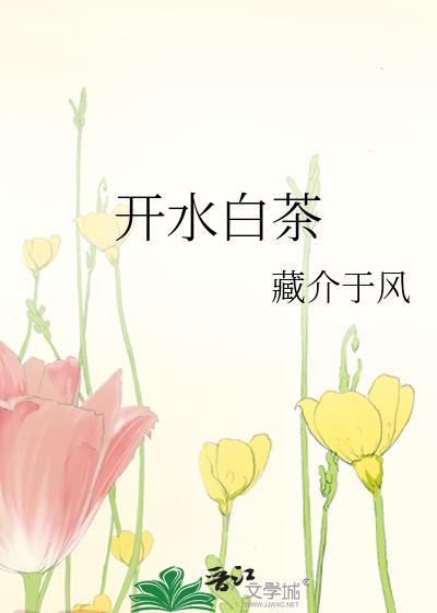 开水白茶作法