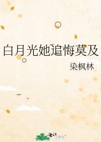 白月光她追悔莫及作者