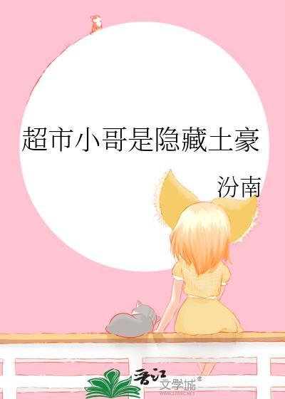 超市小哥是隐藏土豪 汾南