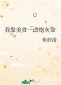 我靠美食改变炮灰命