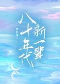 八十年代新一辈是指哪年生