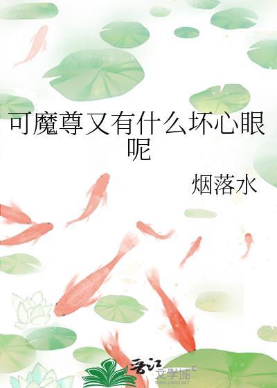 可魔尊又有什么坏心眼呢免费